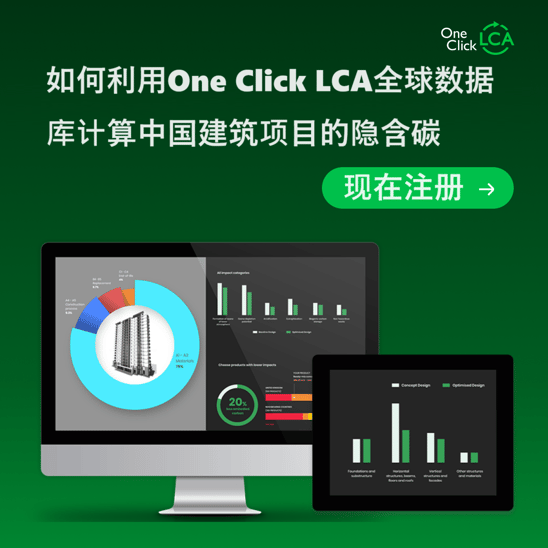 Webinar China LCA1 - 如何利用One Click LCA全球数据库计算中国建筑项目的隐含碳