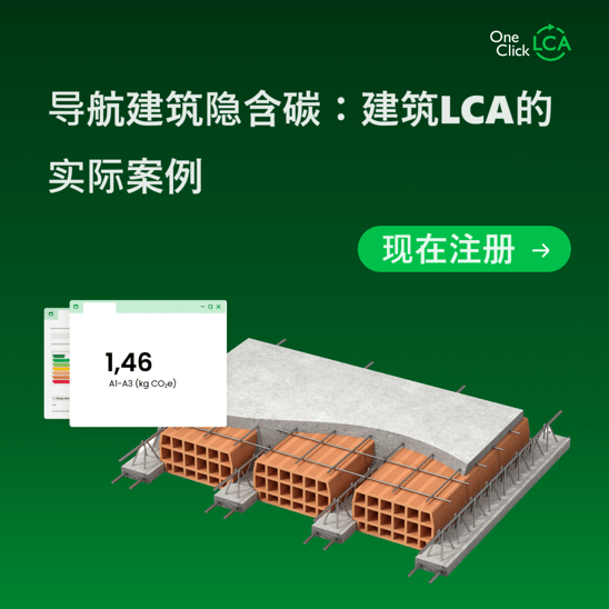 Webinar China LCA2 - 导航建筑隐含碳：建筑LCA的实际案例